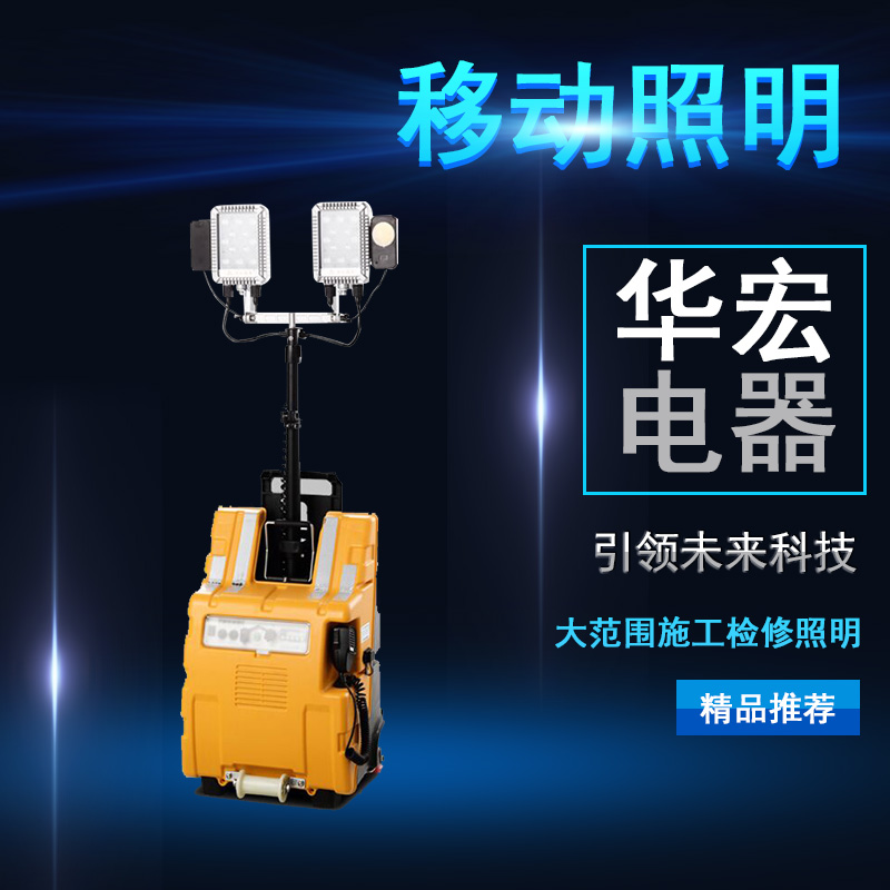海洋王 FW6128 多功能移動照明系統(tǒng)