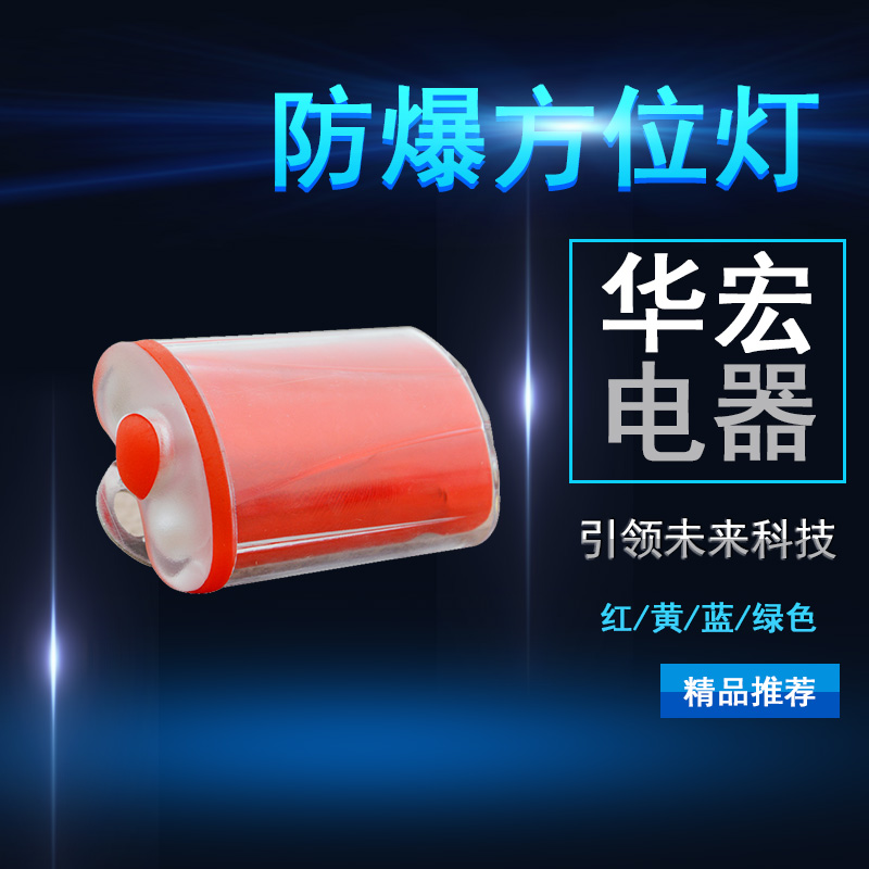 海洋王FL4800 強(qiáng)光防爆方位燈 紅色方位燈
