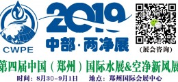 2019第四屆中國（鄭州）國際水展&空氣凈化新風系統(tǒng)展