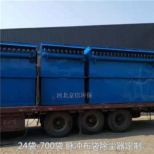 24袋36袋到120袋到700袋脈沖布袋式除塵器常規(guī)型號(hào)現(xiàn)貨-- 河北京信環(huán)保設(shè)備有限公司