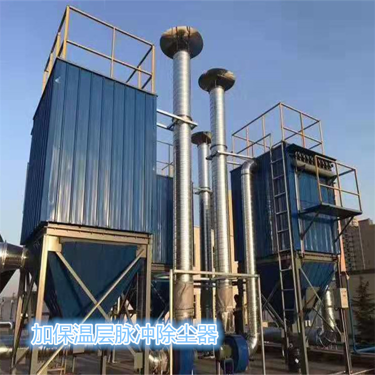 同幫除塵器廠保溫脈沖噴吹式除塵器產(chǎn)品優(yōu)勢(shì)特點(diǎn)-- 河北同幫環(huán)保科技有限公司