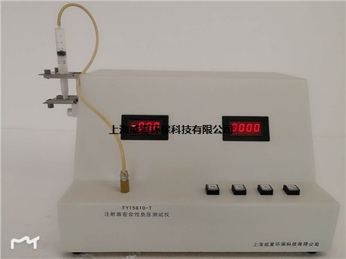 銷售上海上海注射器密合性負(fù)壓測(cè)試儀直銷威夏供-- 上海威夏環(huán)保科技有限公司