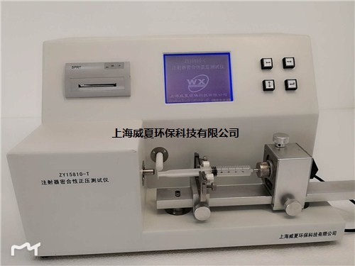 提供上海ZY15810-T醫(yī)用注射器密合性正壓測(cè)報(bào)價(jià)威夏供-- 上海威夏環(huán)保科技有限公司