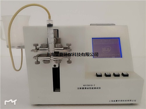 供應(yīng)上海HX-15810-T注射器滑動(dòng)性能測(cè)試儀多少錢威夏供-- 上海威夏環(huán)保科技有限公司