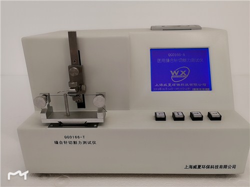 提供上海上海醫(yī)用縫合針切割力測(cè)試儀直銷威夏供-- 上海威夏環(huán)保科技有限公司