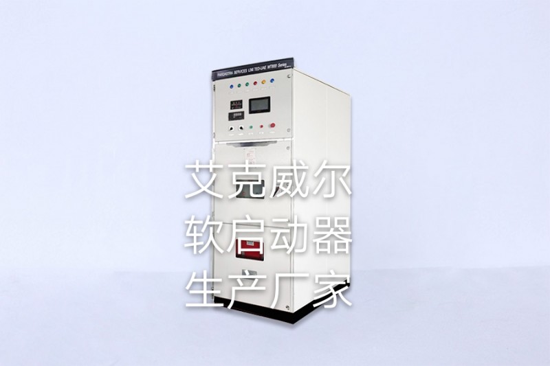 安徽軟啟動器品牌，艾克威爾性能好安全可靠，誠招全國代理-- 艾克威爾科技有限公司