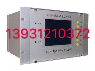 電能質(zhì)量監(jiān)測裝置TC-300B-- 河北保定特創(chuàng)電力科技有限公司