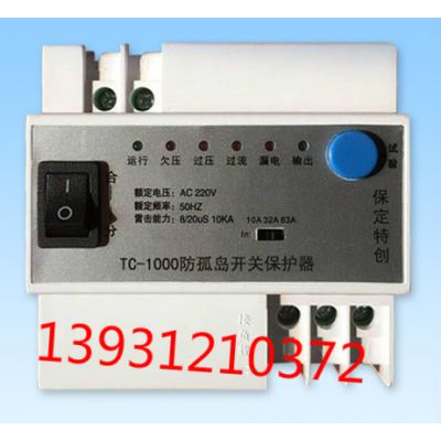 防孤島開關(guān)保護器TC-1000-- 河北保定特創(chuàng)電力科技有限公司