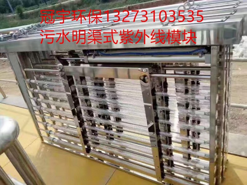 重慶城鎮(zhèn)污水紫外線消毒模塊國(guó)家一級(jí)A標(biāo)準(zhǔn)-- 河北冠宇環(huán)保設(shè)備股份公司