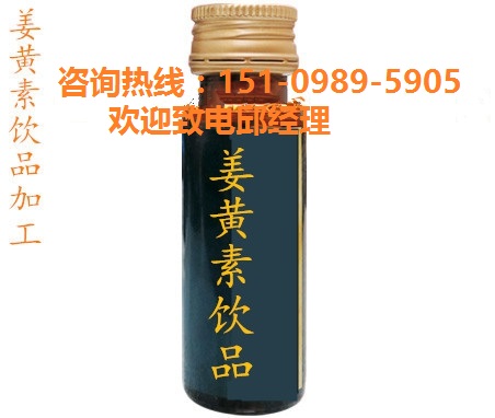 廠家代工?直營(yíng)店姜黃素ODM/貼牌飲料生產(chǎn)?-- 昊德(上海）生物科技有限公司