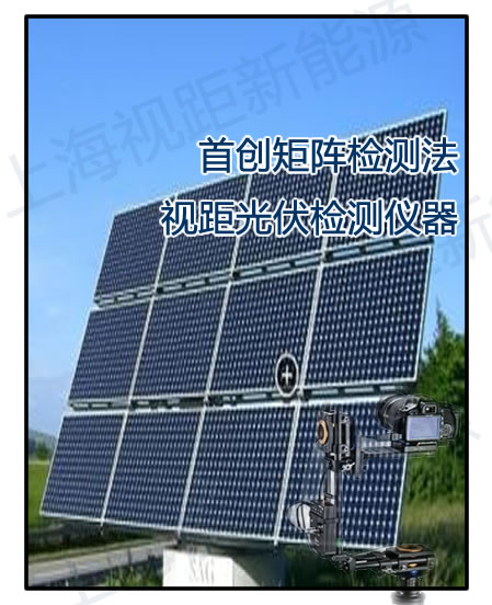 視距EL檢測儀-新研發光伏測試儀-- 上海視距新能源科技中心