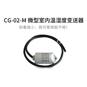 CG-02-M 微型室內(nèi)溫濕度變送器 廠家