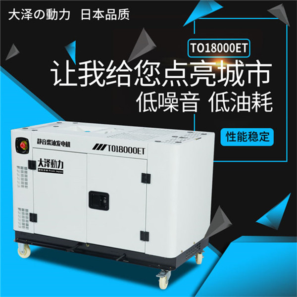 TO18000ET靜音15kw柴油發(fā)電機(jī)大澤動力-- 上海豹羅實(shí)業(yè)有限公司