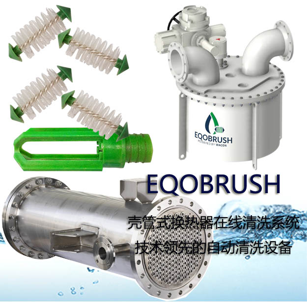 殼管式換熱器自動(dòng)清洗EQOBRUSH反沖洗板式換熱器-- 廣州偉控科技發(fā)展有限公司