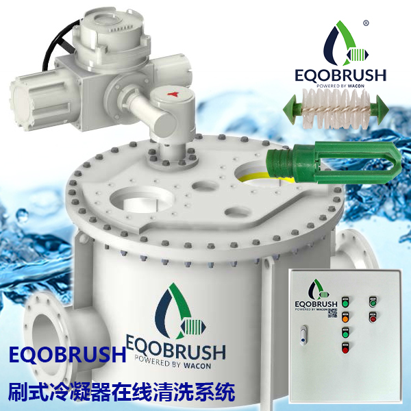 刷式在線清洗冷凝器裝置廣州偉控供應EQB-- 廣州偉控科技發(fā)展有限公司