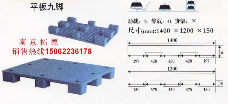 南京塑料托盤(pán)—平板九腳系列公司推薦拓德倉(cāng)儲(chǔ)設(shè)備-- 南京拓德倉(cāng)儲(chǔ)設(shè)備有限公司