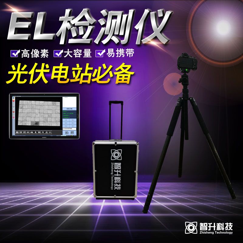 便攜式EL檢測儀 ZS-C5A-- 蘇州智升科技有限公司