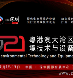 2021粵港澳大灣區生態環境技術與設備展覽會
