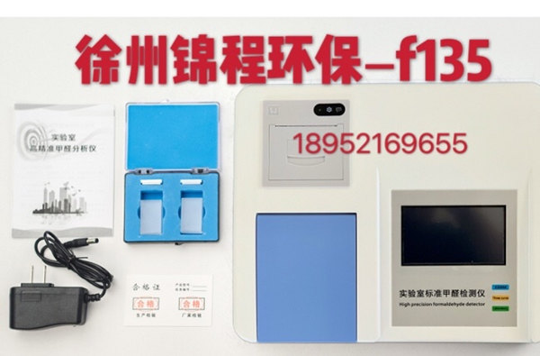 甲醛檢測設備徐州錦程儀器F135觸摸屏甲醛分析儀-- 徐州德恒環?？萍加邢薰? class=