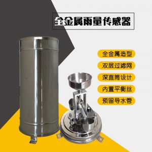 全金屬雨量傳感器靈犀廠家直銷供應