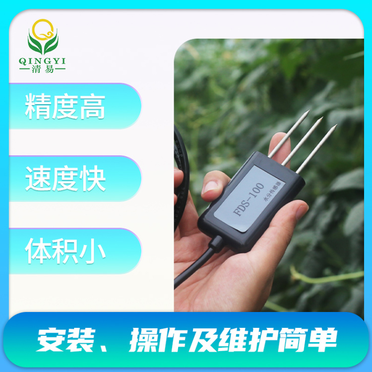 FDS-100土壤水分傳感器土壤含水率監(jiān)測(cè)-- 清易電子（天津）有限公司