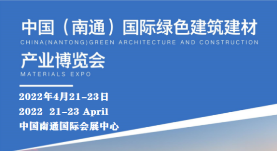 中國南通國際綠色建筑建材產(chǎn)業(yè)博覽會(huì)-- 北京華威國際展覽有限公司