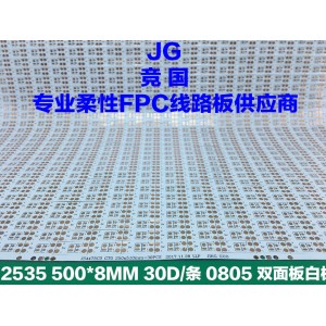 2535 軟燈條線路板 雙面板 佛山競(jìng)國(guó)