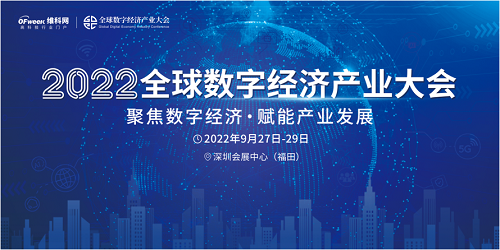 新升級，新格局|2022（第三屆）全球數(shù)字經(jīng)濟產(chǎn)業(yè)大會如約將至！