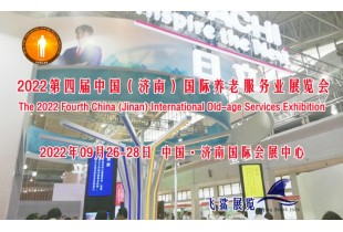 2022山東老齡展，山東養(yǎng)老展，中國國際養(yǎng)老服務(wù)業(yè)展9月舉辦