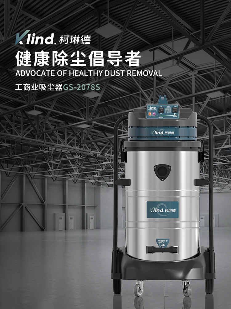 柯琳德工業(yè)吸塵器GS-2078S機(jī)械加工廠吸鐵屑鐵渣用80L-- 廣德樂容實業(yè)有限公司