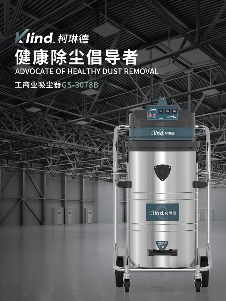 柯琳德工業(yè)吸塵器GS-3078S木制品廠吸木渣木屑用80L-- 廣德樂容實業(yè)有限公司