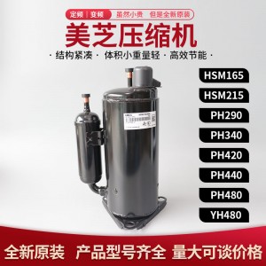 HSM215V3UDZ 美芝壓縮機(jī)GMCC 冷干機(jī) 