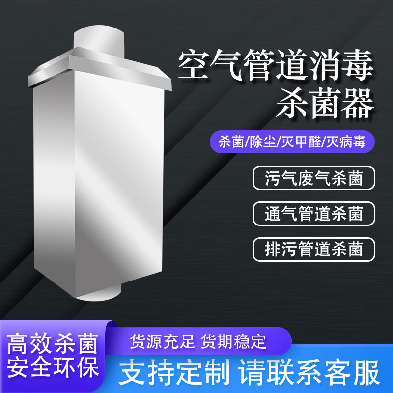 光氫離子空氣紫外線消毒器-- 潔智達河北環(huán)保設備有限公司