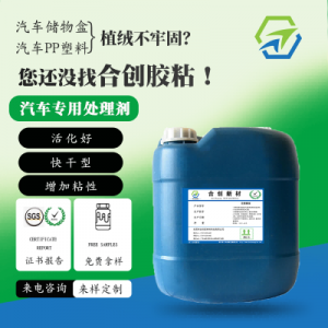 HC-103汽車PP植絨PP表面處理劑 無(wú)鹵