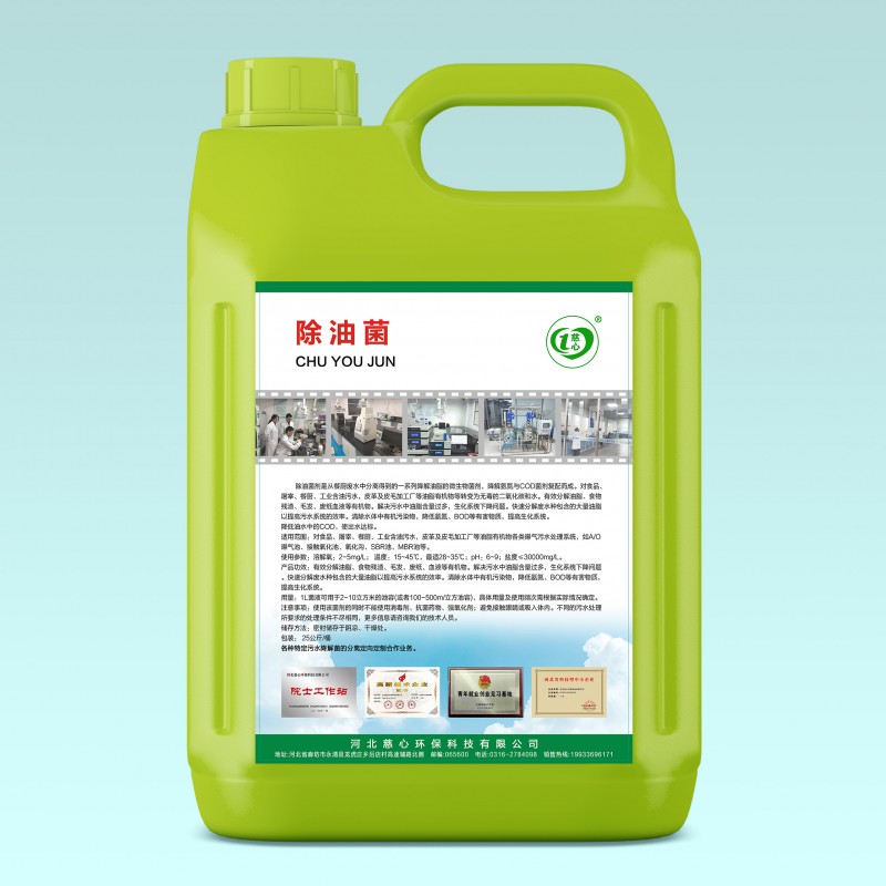 除油菌-- 河北慈心環?？萍加邢薰? class=