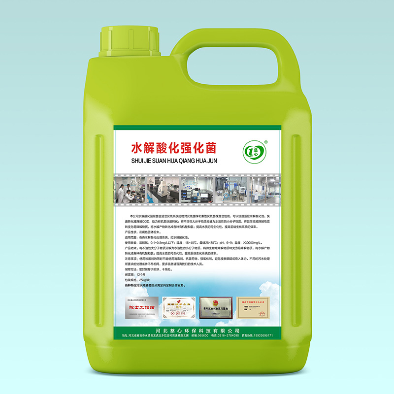 水解酸化強化菌-- 河北慈心環?？萍加邢薰? class=