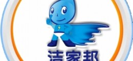 潔家邦家電清洗全國連鎖品牌誠招各地經(jīng)銷商