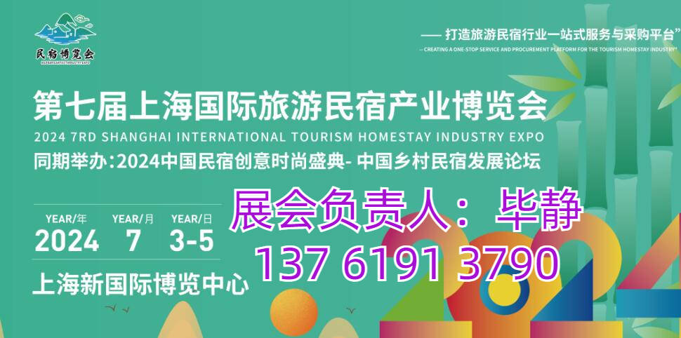 民宿展會(huì)2024旅游民宿展 上海國(guó)際民宿博覽會(huì)