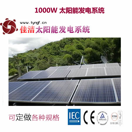 供應(yīng)佳潔牌jj1000dy1000w太陽能發(fā)電系統(tǒng)-- 無錫市佳潔科技有限公司