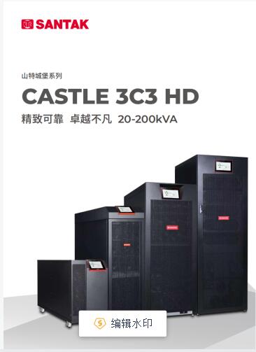 山特ups電源10K15KVA存儲器設備城堡3C10KS-- 西安青鵬機電科技有限公司
