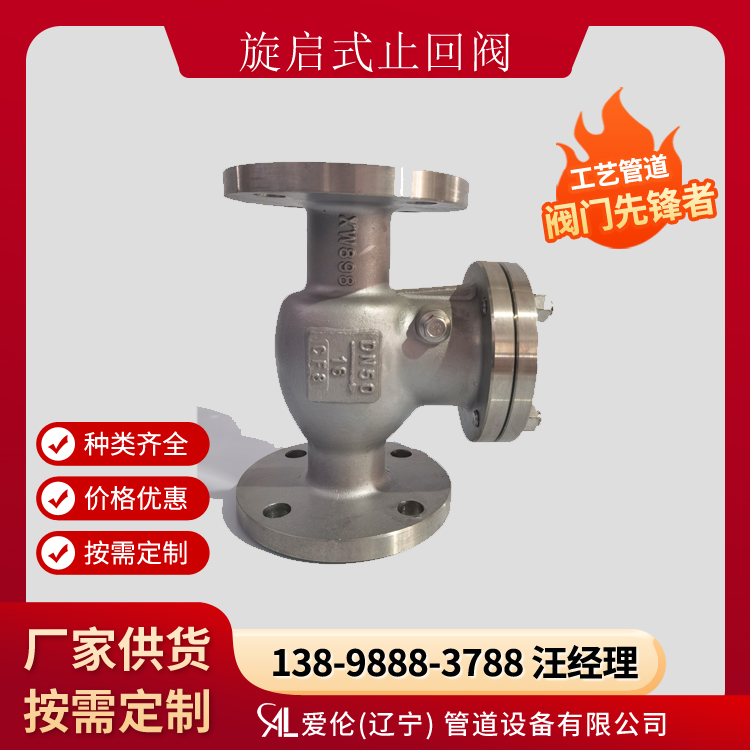 沈陽(yáng)止回閥廠家，H44H/H44Y 旋啟式止回閥-- 愛倫（遼寧）管道設(shè)備有限公司