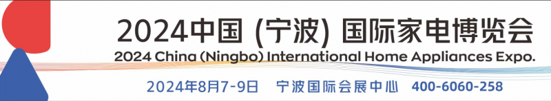2024中國(guó)（寧波）國(guó)際家電博覽會(huì)-- 寧波新辰會(huì)展服務(wù)有限公司