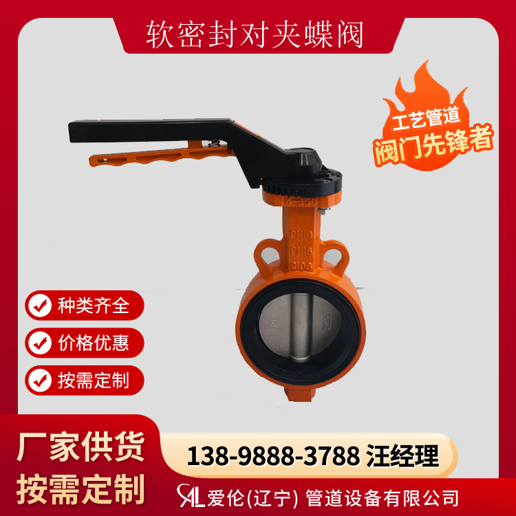 軟密封對(duì)夾蝶閥廠家，D371X 軟密封對(duì)夾蝶閥-- 愛倫（遼寧）管道設(shè)備有限公司