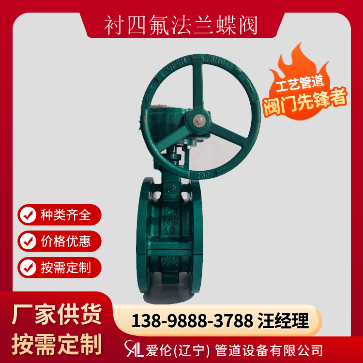法蘭蝶閥型號(hào)，D371F46-10C  法蘭式襯氟蝶閥-- 愛倫（遼寧）管道設(shè)備有限公司
