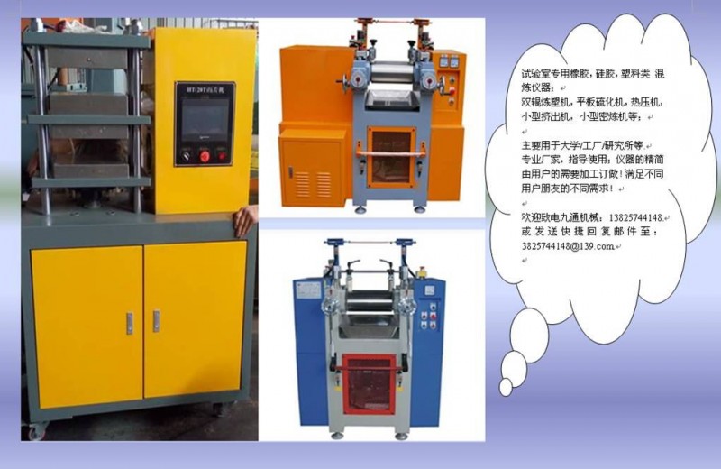 橡膠實(shí)驗(yàn)機(jī)哪家好-- 東莞市九通機(jī)械有限公司