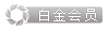 白金會(huì)員